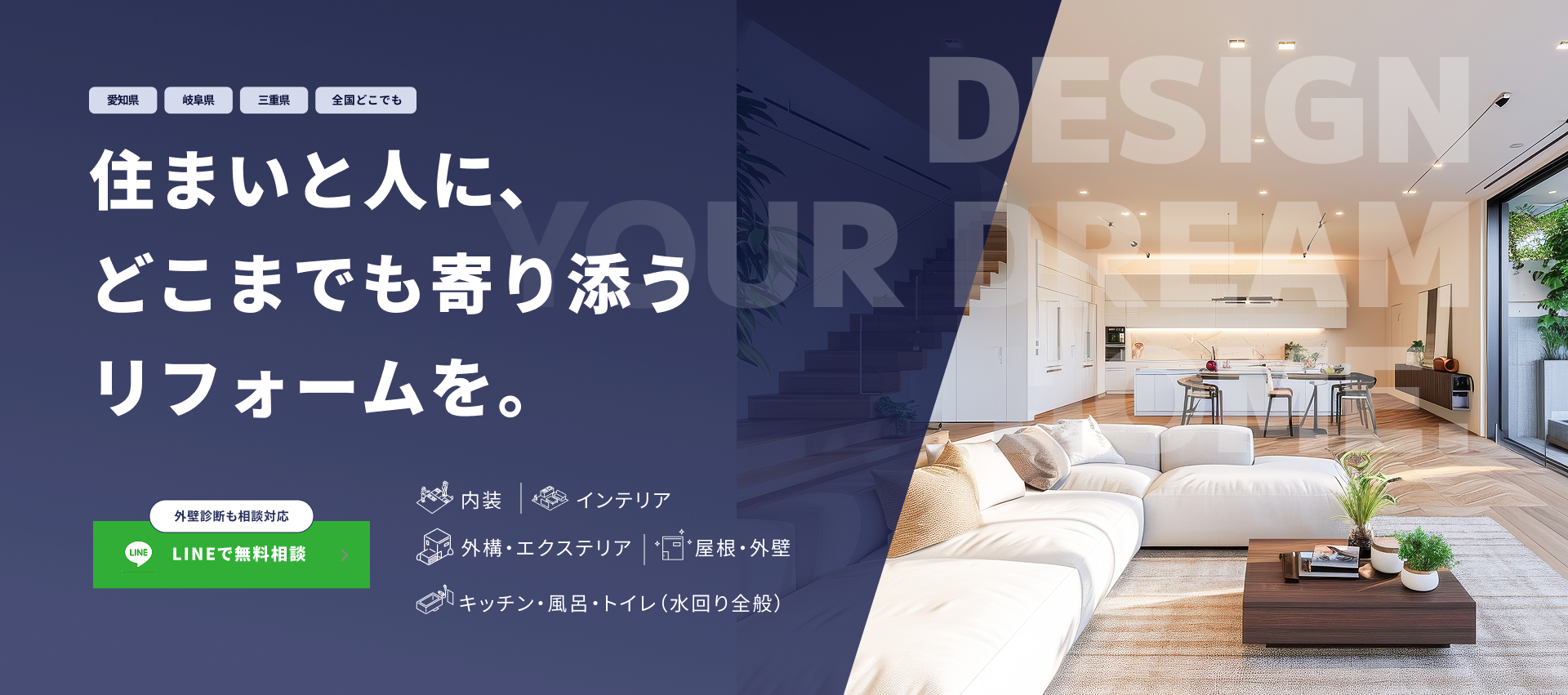 住まいと人に、 どこまでも寄り添う リフォームを。