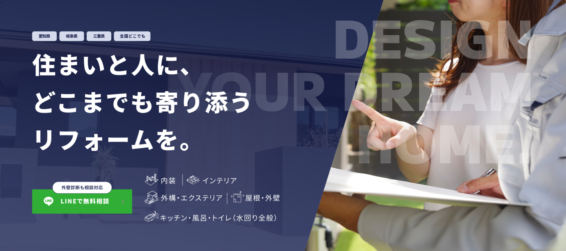 住まいと人に、 どこまでも寄り添う リフォームを。